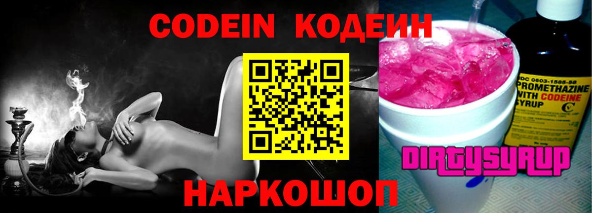 Кудрово  Кодеиновый сироп Lean Purple Drank  Кодеиновый сироп Lean Purple Drank  Вход с VPN 